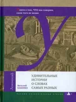 Виталий Бабенко: Удивительные истории о словах самых разных. Книга о том, ЧТО мы говорим, сами того не ведая