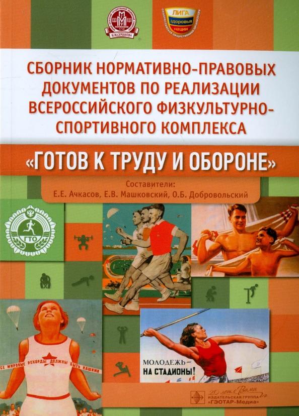 Сборник нормативно-правовых документов по реализации комплекса "Готов к труду и обороне"