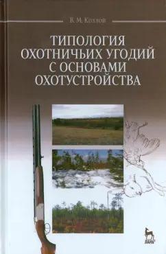 Владимир Козлов: Типология охотничьих угодий с основами охотустройства. Учебное пособие