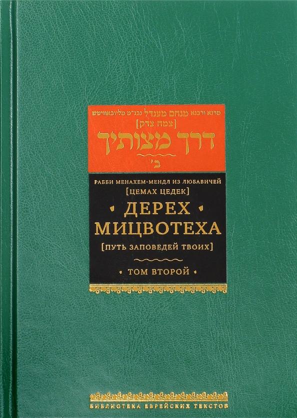 Рабби Менахем-Мендл из Любавичей (Цемах Цедек): Дерех Мицвотеха. Путь заповедей твоих. Том 2