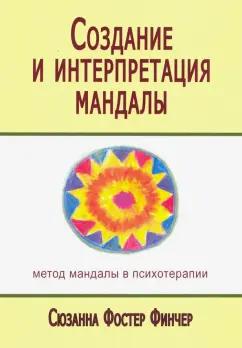 Сюзанна Финчер: Создание и интерпретация мандалы. Метод мандалы в психотерапии