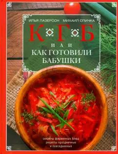 Лазерсон, Спичка: КГБ, или Как готовили бабушки. Секреты фирменных блюд, рецепты праздничные и повседневные