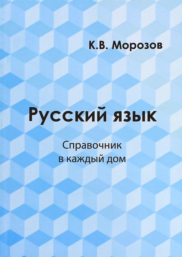 К. Морозов: Русский язык. Справочник в каждый дом. Лексика, морфемика, орфография, морфология