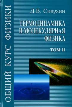 Дмитрий Сивухин: Общий курс физики. В 5-ти томах. Том 2. Термодинамика и молекулярная физика