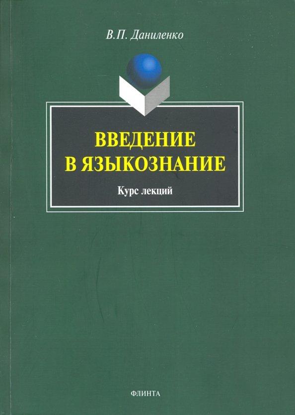 Валерий Даниленко: Введение в языкознание. Курс лекций