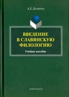 Александр Дуличенко: Введение в славянскую филологию. Учебное пособие