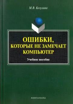 Мария Козулина: Ошибки, которые не замечает компьютер. Учебное пособие