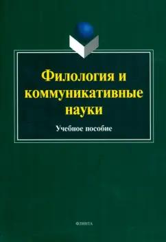 Бахтин, Карнеги, Лотман: Филология и коммуникативные науки. Учебное пособие