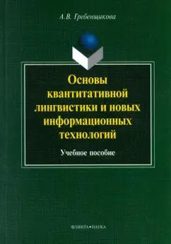 Александра Гребенщикова: Основы квантитативной лингвистики и новых информационных технологий. Учебное пособие