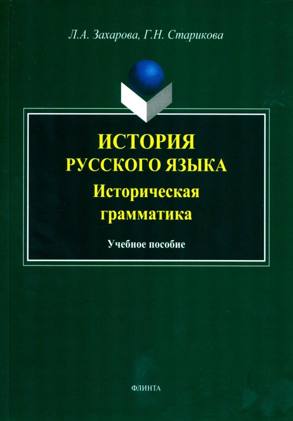 Захарова, Старикова: История русского языка. Историческая грамматика. Учебное пособие