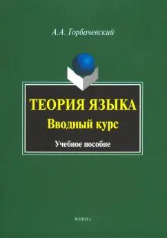 Антон Горбачевский: Теория языка. Вводный курс. Учебное пособие