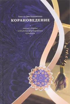 Баха Хуррамшахи: Корановедение (очерки о Коране и его роли в формировании культуры)