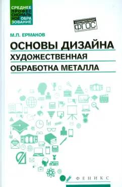 Михаил Ермаков: Основы дизайна. Художественная обработка металла. Учебное пособие. ФГОС