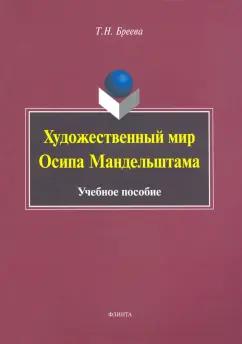 Татьяна Бреева: Художественный мир Осипа Мандельштама. Учебное пособие