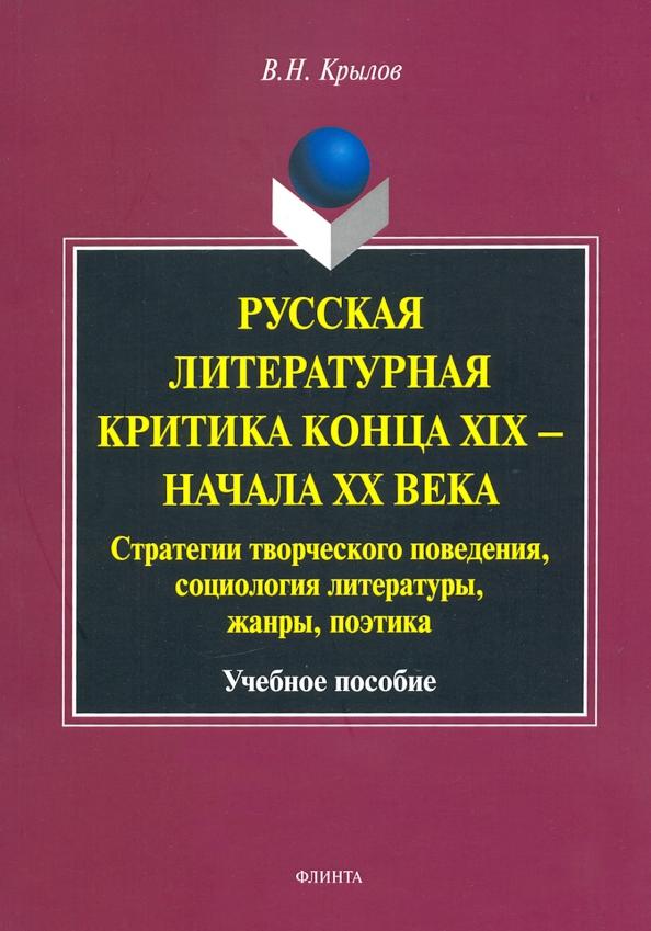 Вячеслав Крылов: Русская литературная критика конца XIX - начала XX века. Стратегии творческого поведения