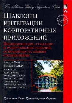 Хоп, Вульф: Шаблоны интеграции корпоративных приложений. Проектирование, создание и развертывание решений