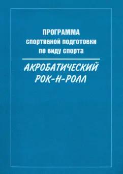 Медведева, Крючек, Терехина: Программа спортивной подготовки по виду спорта акробатический рок-н-ролл