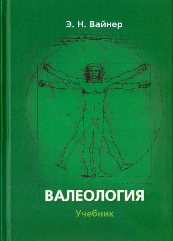 Эдуард Вайнер: Валеология. Учебник