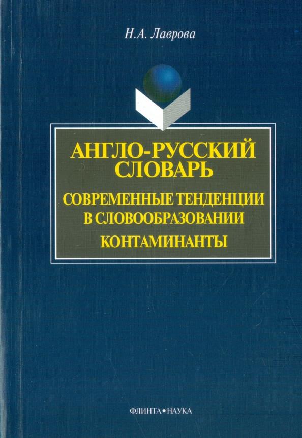 Наталия Лаврова: Англо-русский словарь. Современные тенденции в словообразовании. Контаминанты