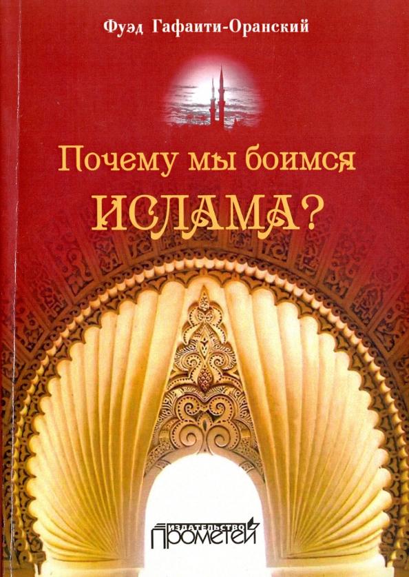 Фуэд Гафаити-Оранский: Почему мы боимся ислама?