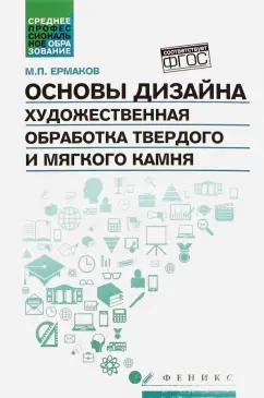 Михаил Ермаков: Основы дизайна. Художественная обработка твердого и мягкого камня. Учебное пособие