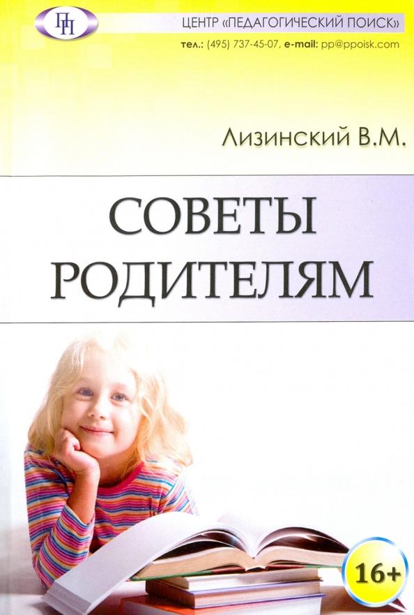 Владимир Лизинский: Советы родителям