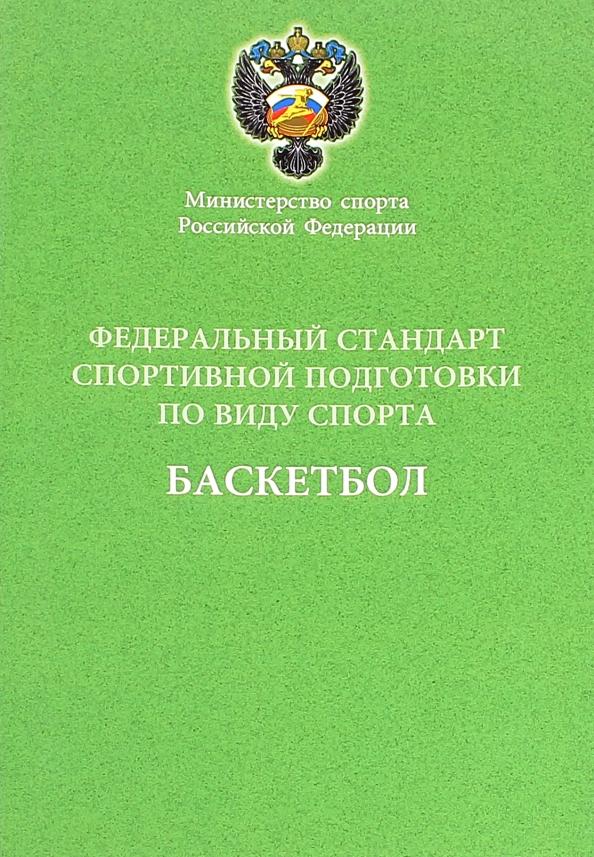 Спорт | Федеральный стандарт спортивной подготовки по виду спорта баскетбол