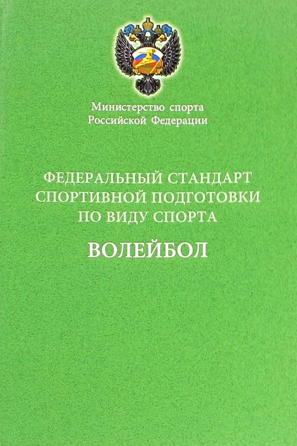 Спорт | Федеральный стандарт спортивной подготовки по виду спорта волейбол