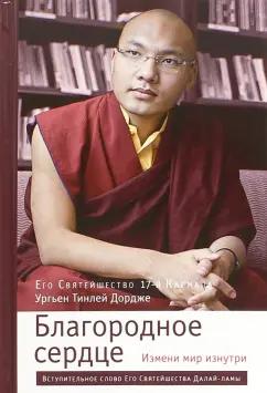 Кармапа Ургьен Тинлей Дордже: Благородное сердце. Измени мир изнутри
