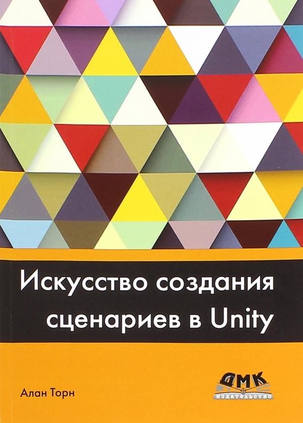 Алан Торн: Искусство создания сценариев в Unity