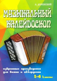 Александр Доренский: Музыкальный калейдоскоп. Избранные произведения для баяна и аккордеона. 2-4 классы