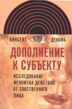 Винсент Декомб: Дополнение к субъекту. Исследование феномена действия от собственного лица