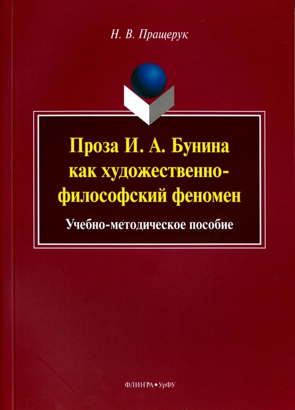 Наталья Пращерук: Проза И. А. Бунина как художественно-философский феномен. Учебно-методическое пособие