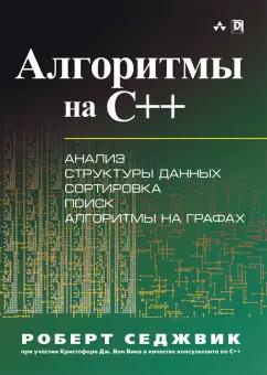 Роберт Седжвик: Алгоритмы на C++