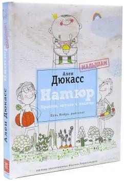 Дюкасс, Нейра, Лакрессоньер: Натюр. Малышам. Просто, вкусно и полезно