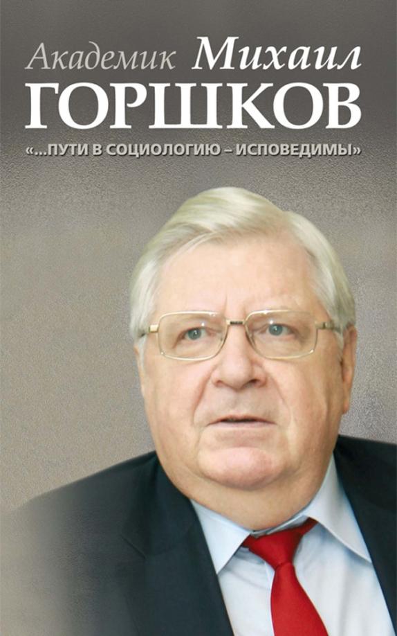 Академик Михаил Горшков: "…Пути в социологию - исповедимы"