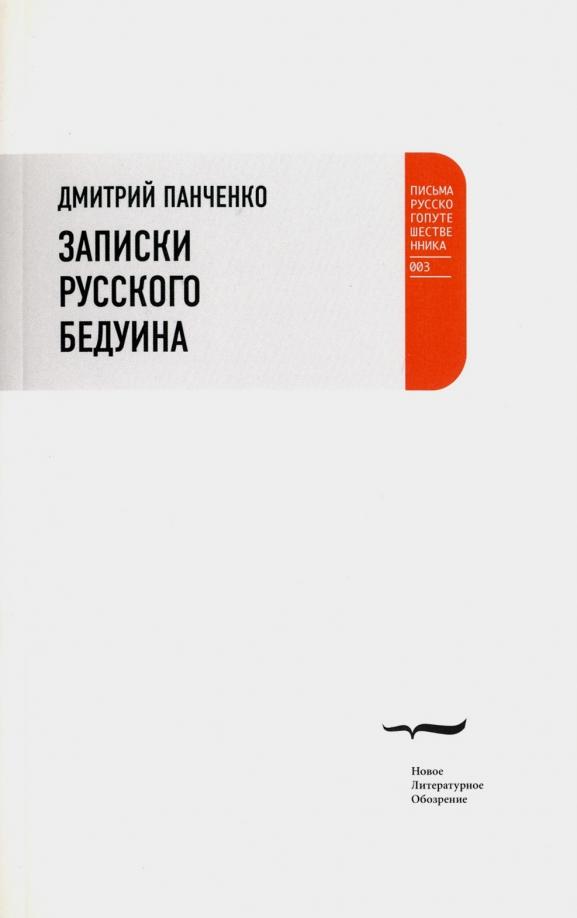 Дмитрий Панченко: Записки русского бедуина