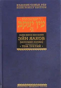 Яаков Ибн-Хабиб: Эйн Яаков (Источник Яакова).  В 6 томах. Том 3