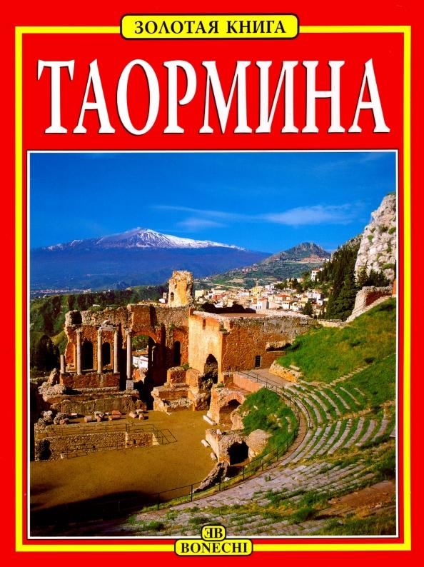 Джулиано Вальдес: Таормина. Золотая книга