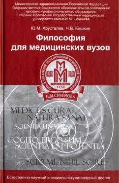 Хрусталев, Кишкин: Философия для медицинских ВУЗов. Учебное пособие