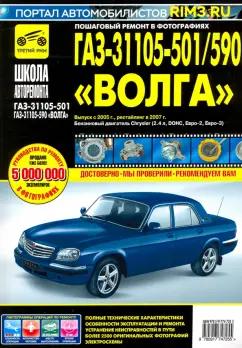 Владимиров, Погребной: ГАЗ-31105-501/590 "Волга". Выпуск с 2005 г., рестайлинг в 2007 г.