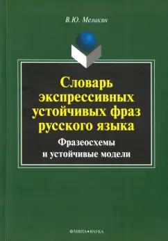 Вадим Меликян: Словарь экспрессивных устойчивых фраз русского языка. Фразеосхемы и устойчивые модели