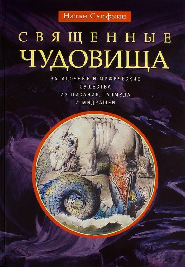 Натан Слифкин: Священные чудовища. Загадочные и мифические существа из писания, талмуда и мидрашей