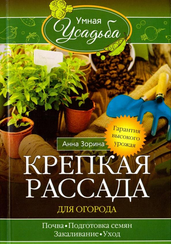 Анна Зорина: Крепкая рассада для огорода. Гарантия высокого урожая