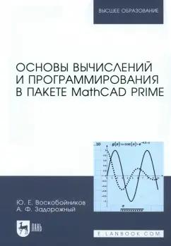 Воскобойников, Задорожный: Основы вычислений и программирования в пакете MathCAD PRIME. Учебное пособие