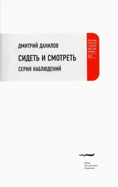 Дмитрий Данилов: Сидеть и смотреть. Серия наблюдений