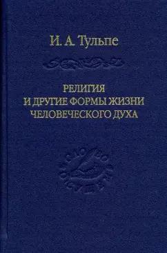 Ирина Тульпе: Религия и другие формы жизни человеческого духа