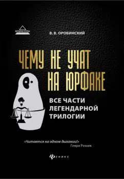 Вячеслав Оробинский: Чему не учат на юрфаке. Все части легендарной трилогии + новые главы