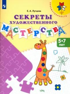 Елена Лутцева: Секреты художественного мастерства. Пособие для детей 5-7 лет. ФГОС ДО