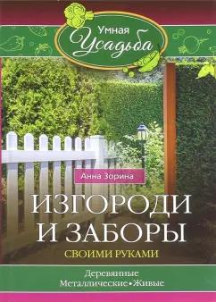 Анна Зорина: Изгороди и заборы своими руками